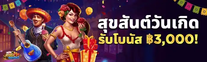 คาสิโนออนไลน์ใหม่ โบนัสวันเกิด