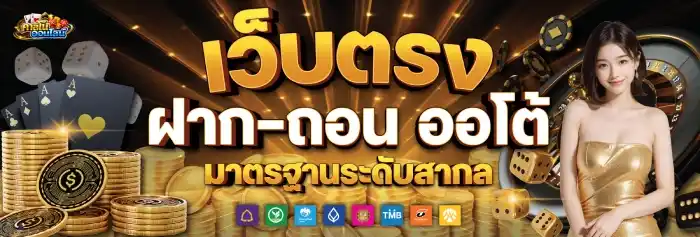 เว็บคาสิโนอันดับ1